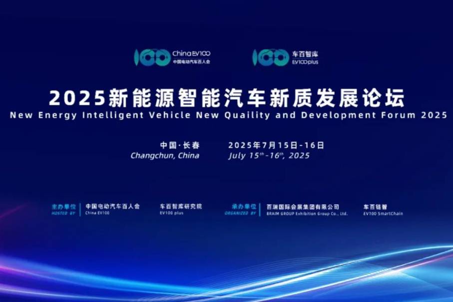 2025新能源智能汽車新質發展論壇將于7月15日在長春召開