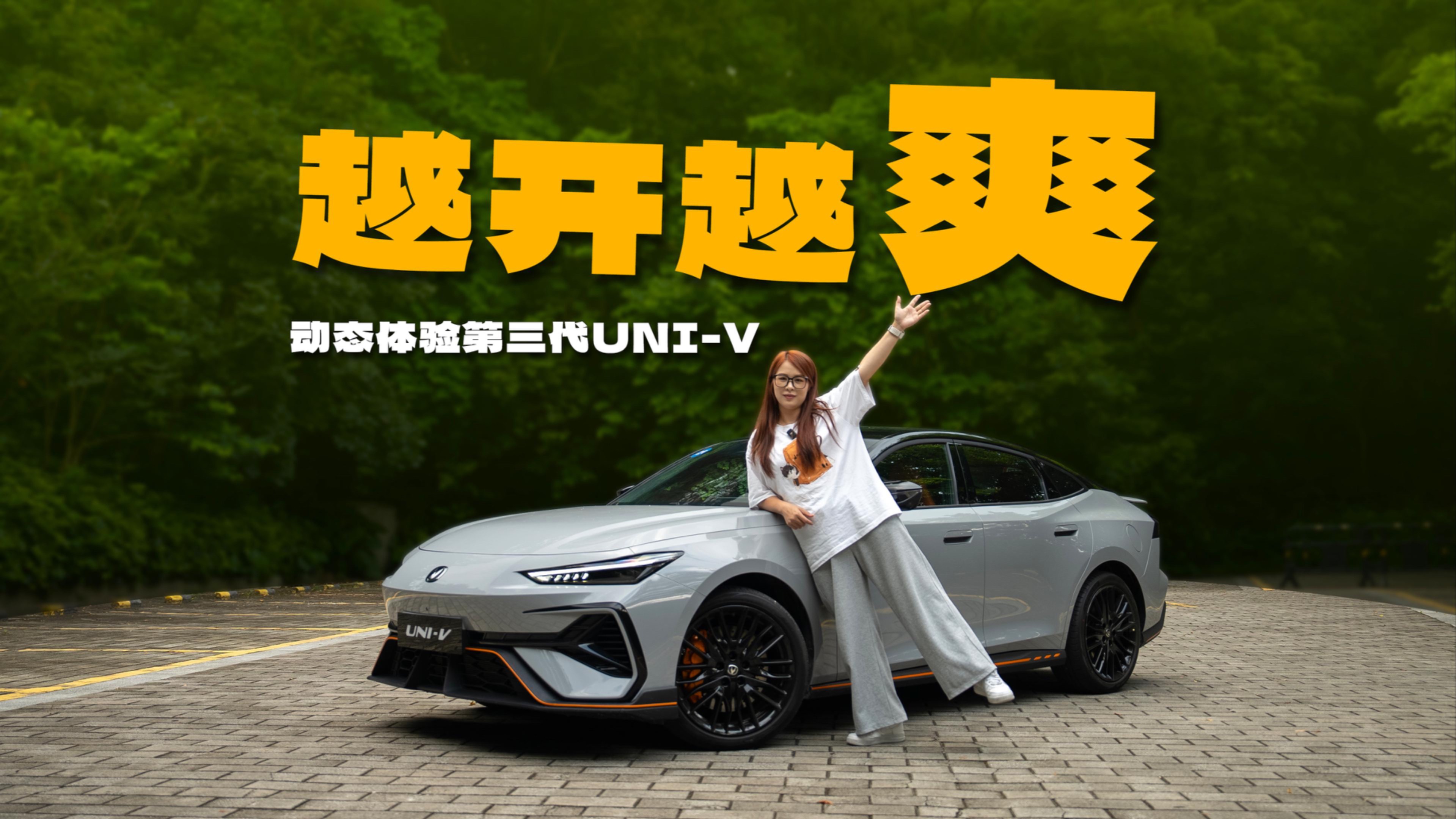 出乎意料的爽，試駕長安第三代UNI-V