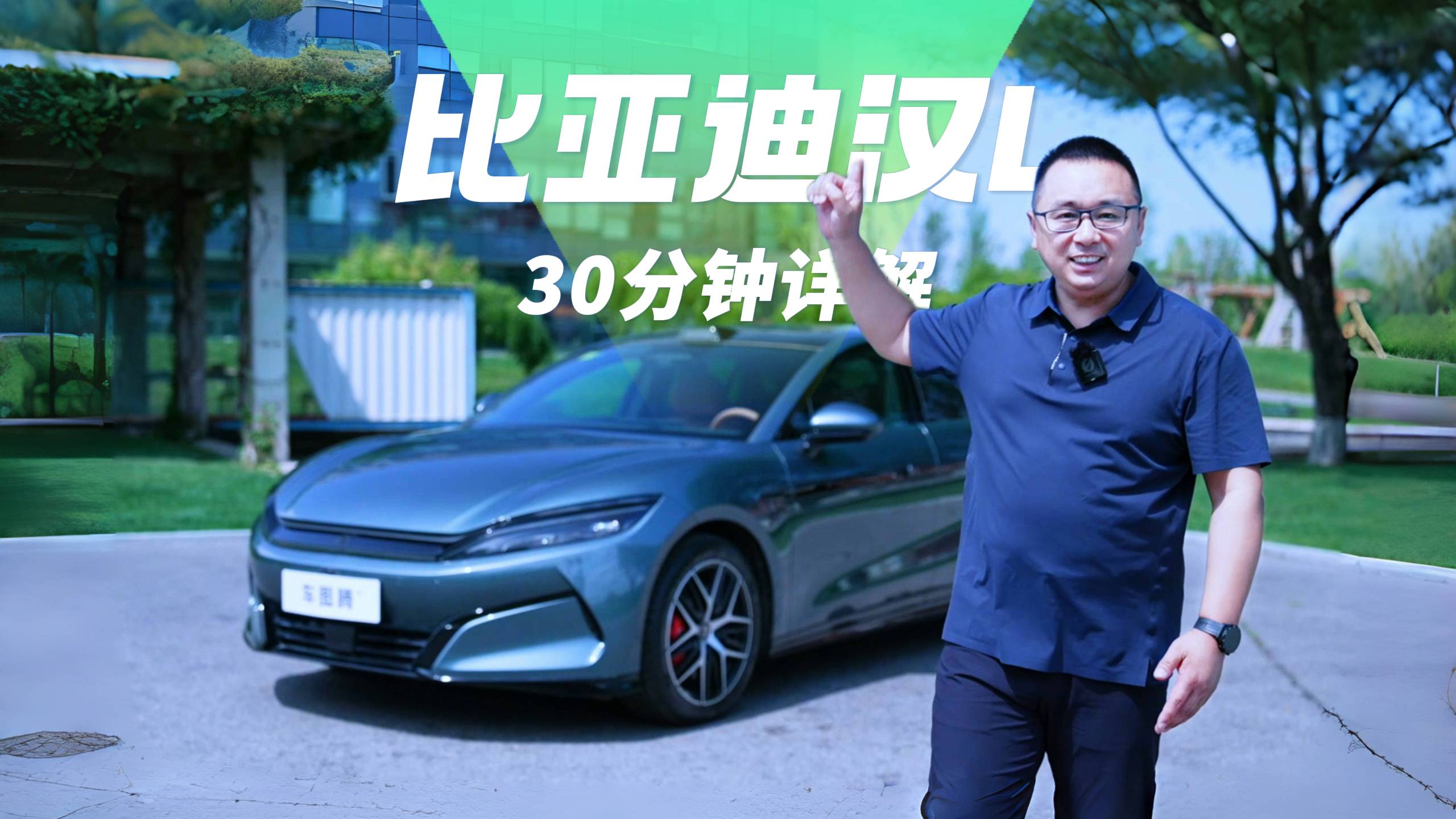 設(shè)計、配置、座艙、智駕輔助到底怎么樣？30分鐘詳解比亞迪漢L