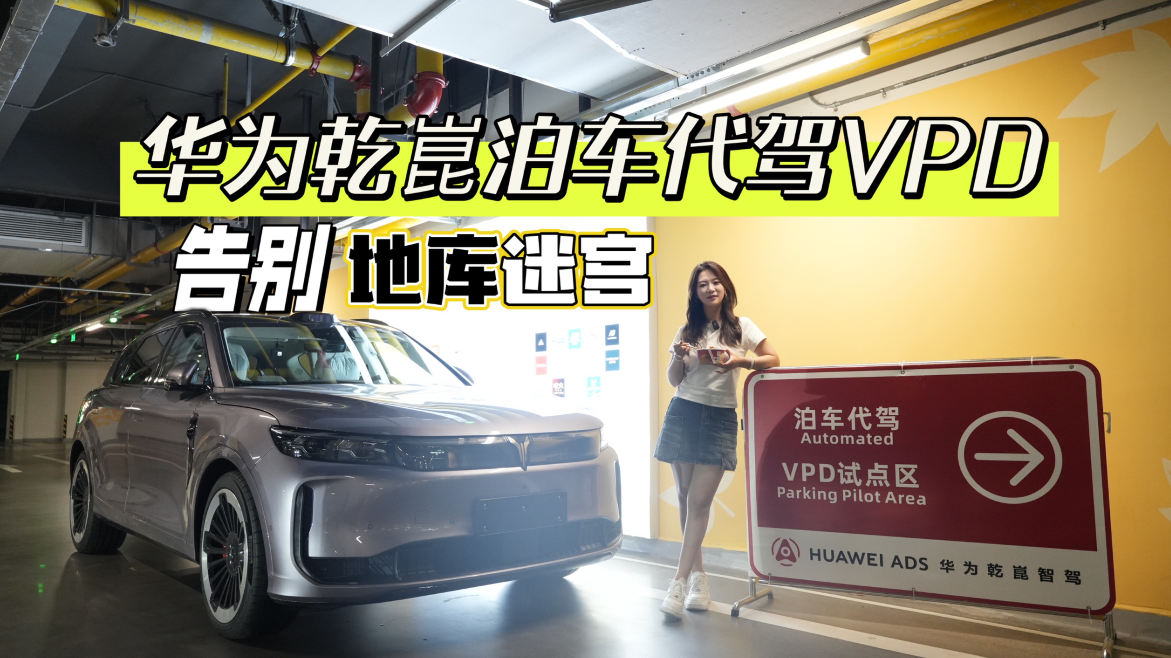 真?放手不管？深度體驗華為乾崑泊車代駕VPD