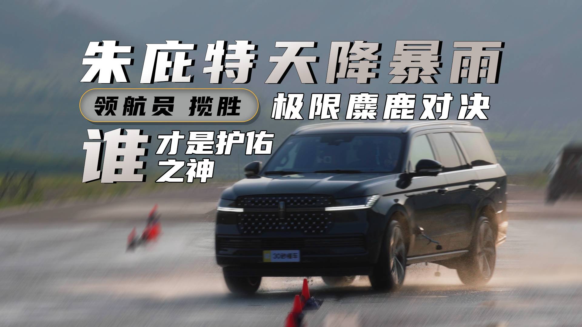 朱庇特天降暴雨 領(lǐng)航員 攬勝極限麋鹿對(duì)決 誰(shuí)才是護(hù)佑之神