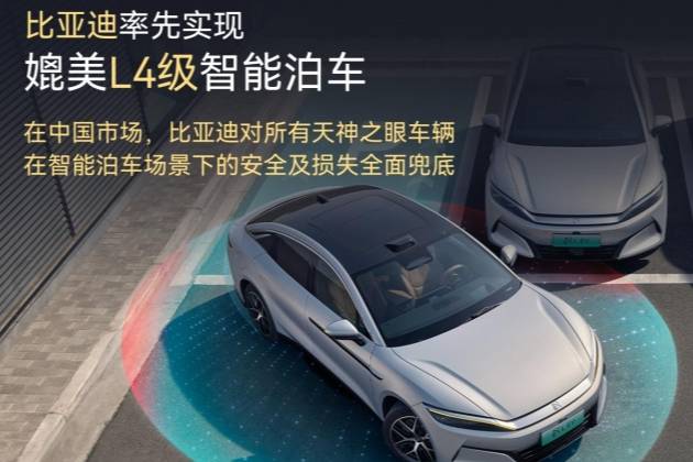 全球率先！比亞迪實現(xiàn)L4級智能泊車，官方為安全兜底