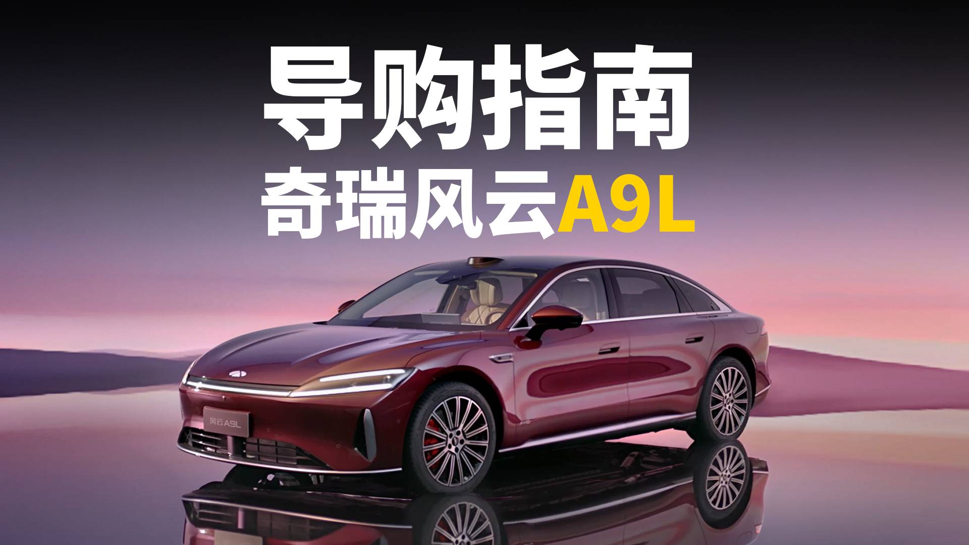 風(fēng)云A9L導(dǎo)購指南，適合什么人群？選什么版本合適？