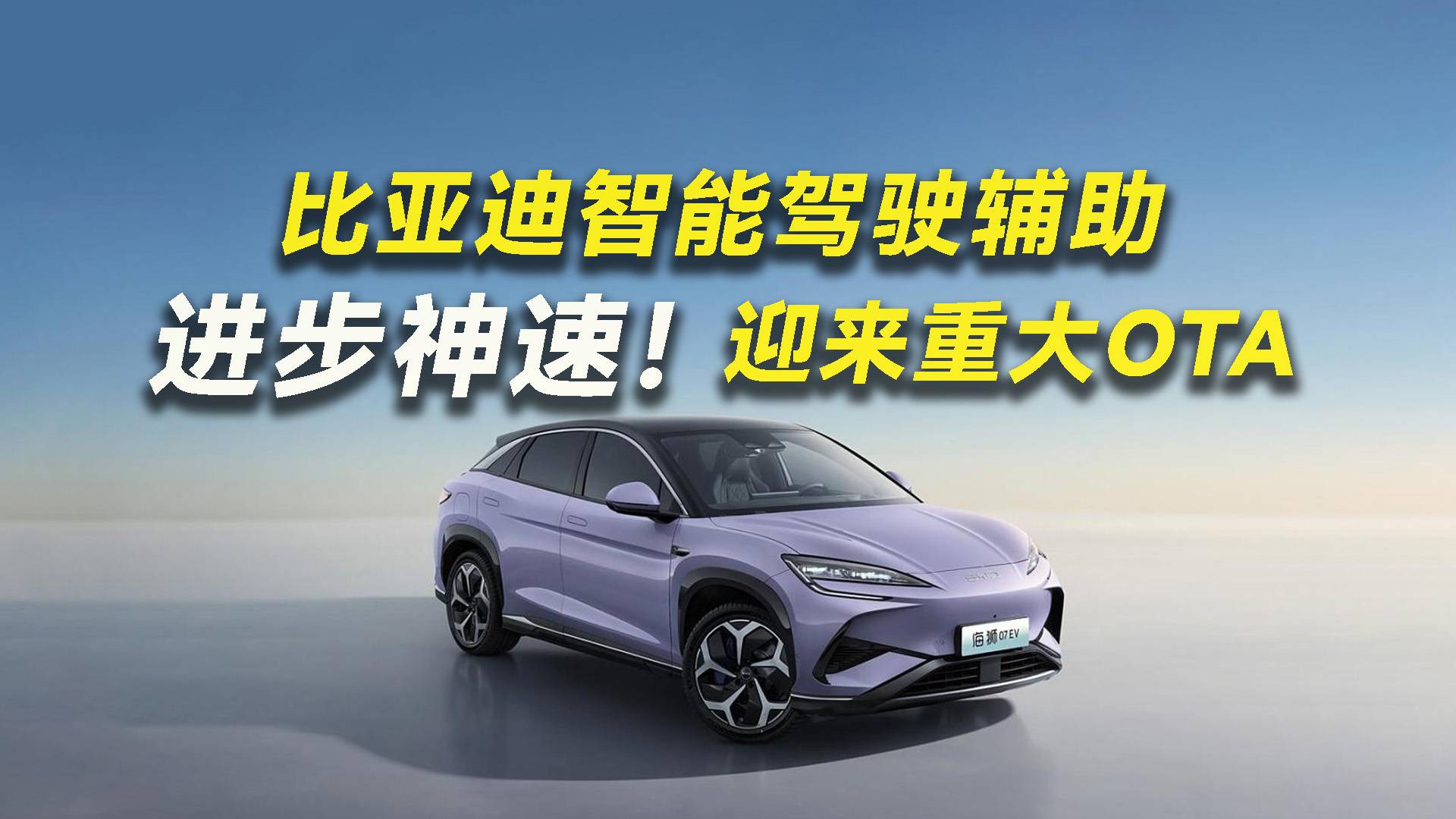 进步神速！比亚迪智能驾驶辅助迎来重大OTA