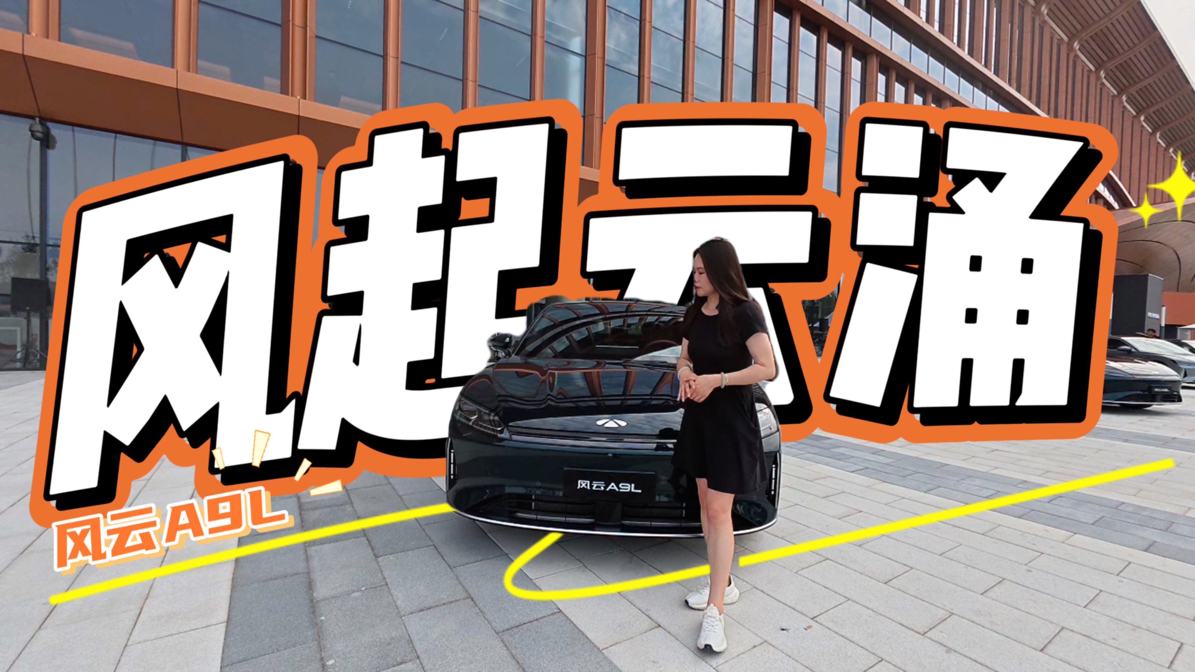風(fēng)云A9L 以“風(fēng)”為名，能改寫多少出行想象？