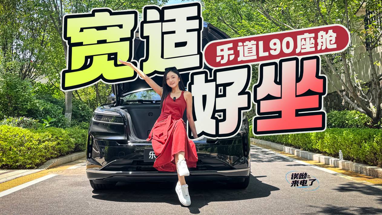 车若初见：宽适好坐 乐道L90座舱静态体验