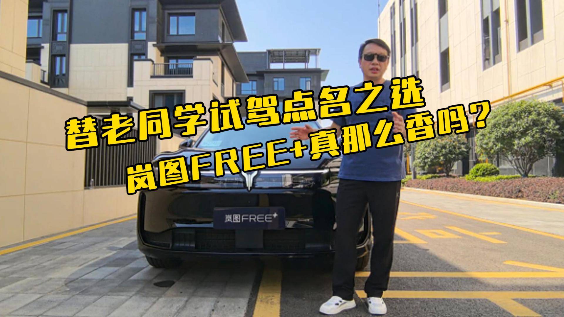 替老同學試駕點名之選：嵐圖FREE+真那么香嗎？
