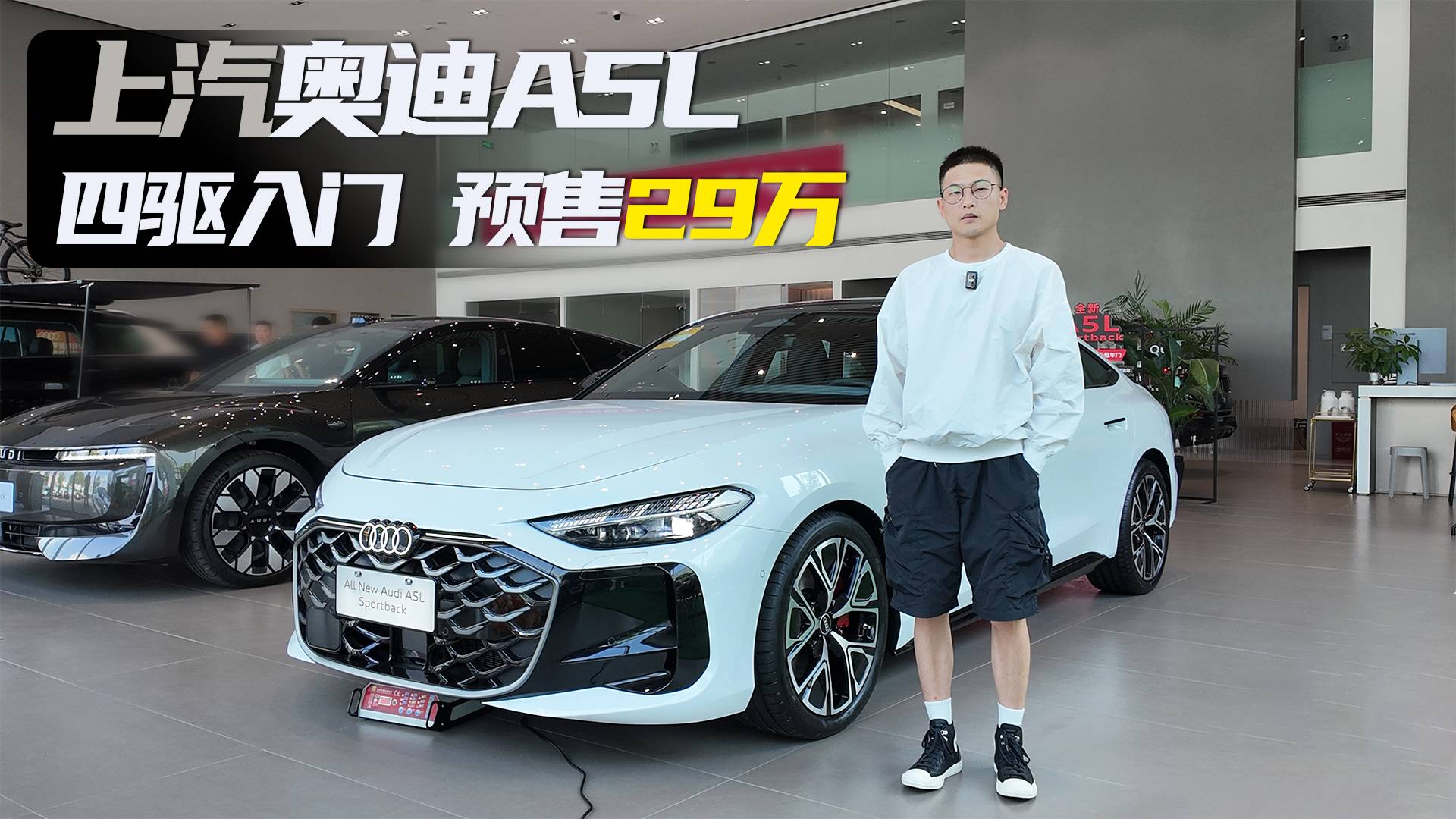 上汽奧迪A5L：29萬的入門四驅，了解一下