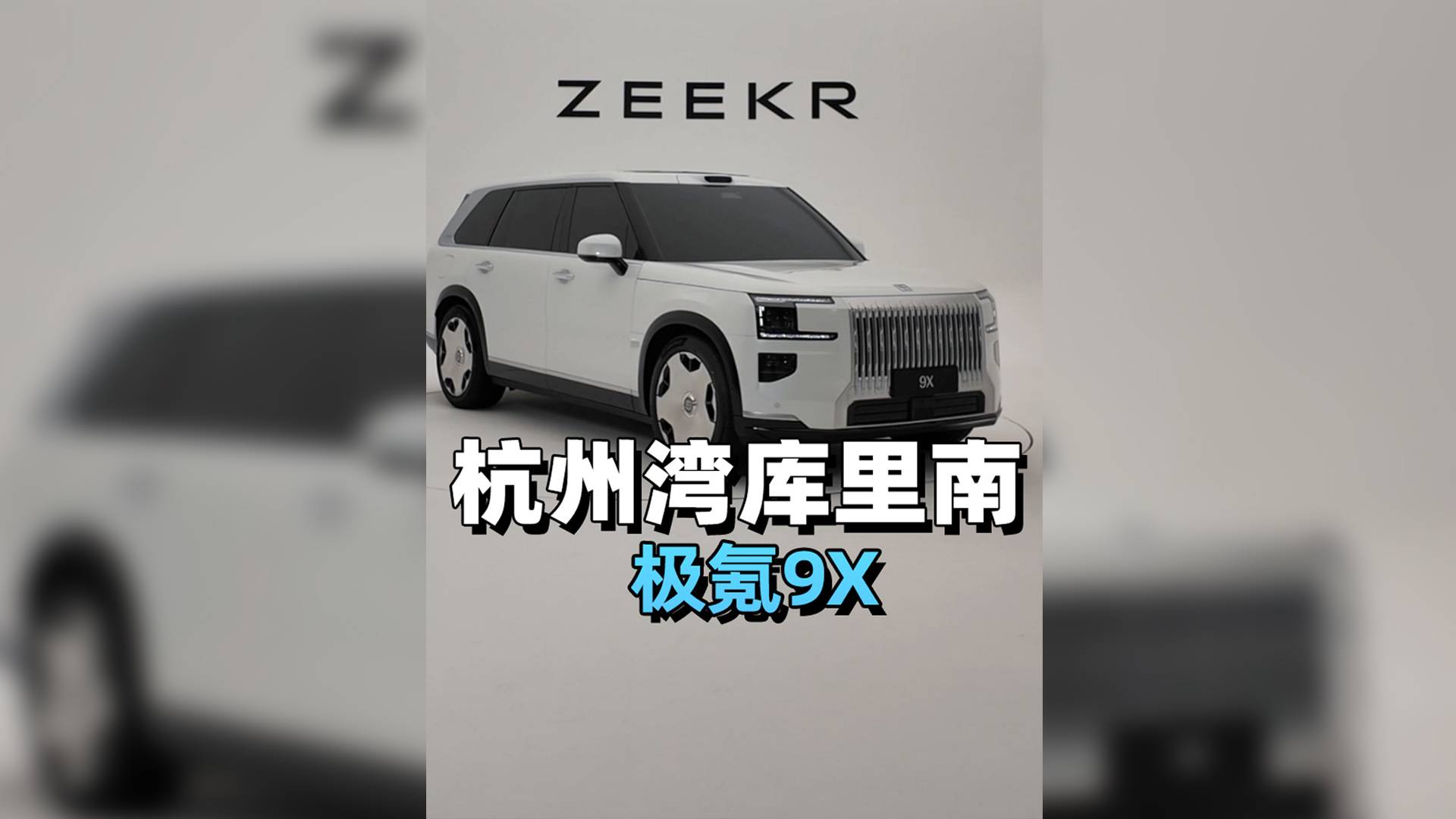 杭州灣庫里南？極氪9X專治續(xù)航焦慮！