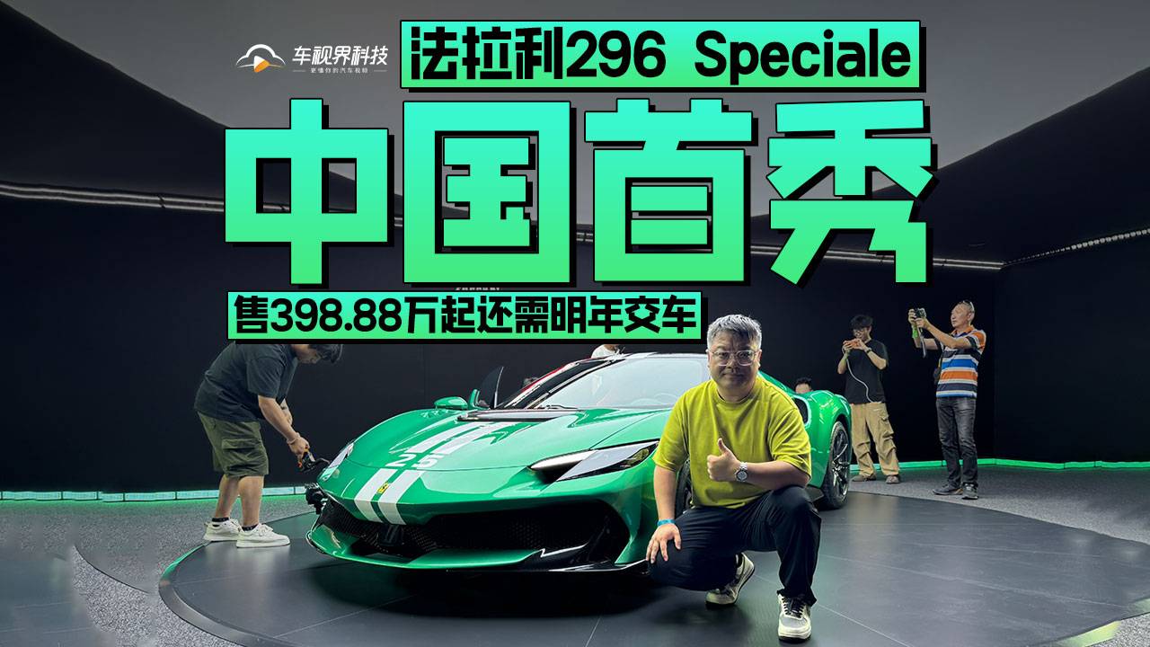售398.88萬(wàn)起 法拉利296 Speciale中國(guó)首秀