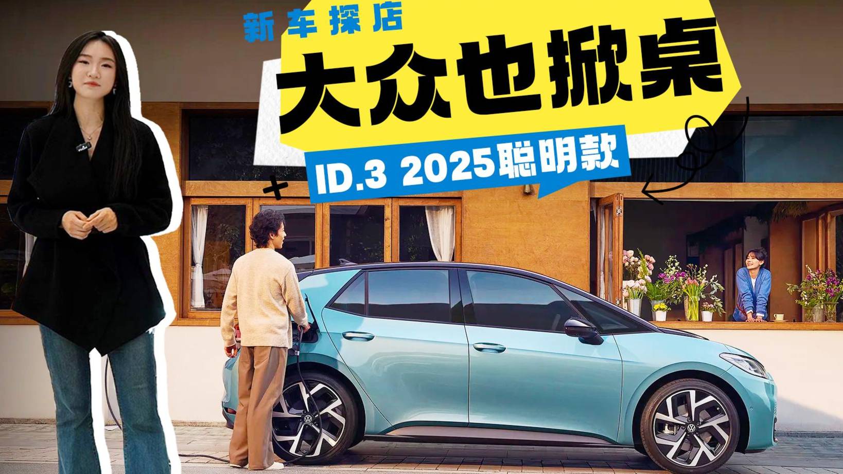 11.99万买德系纯电“六边形战士”！大众ID.3聪明款掀桌