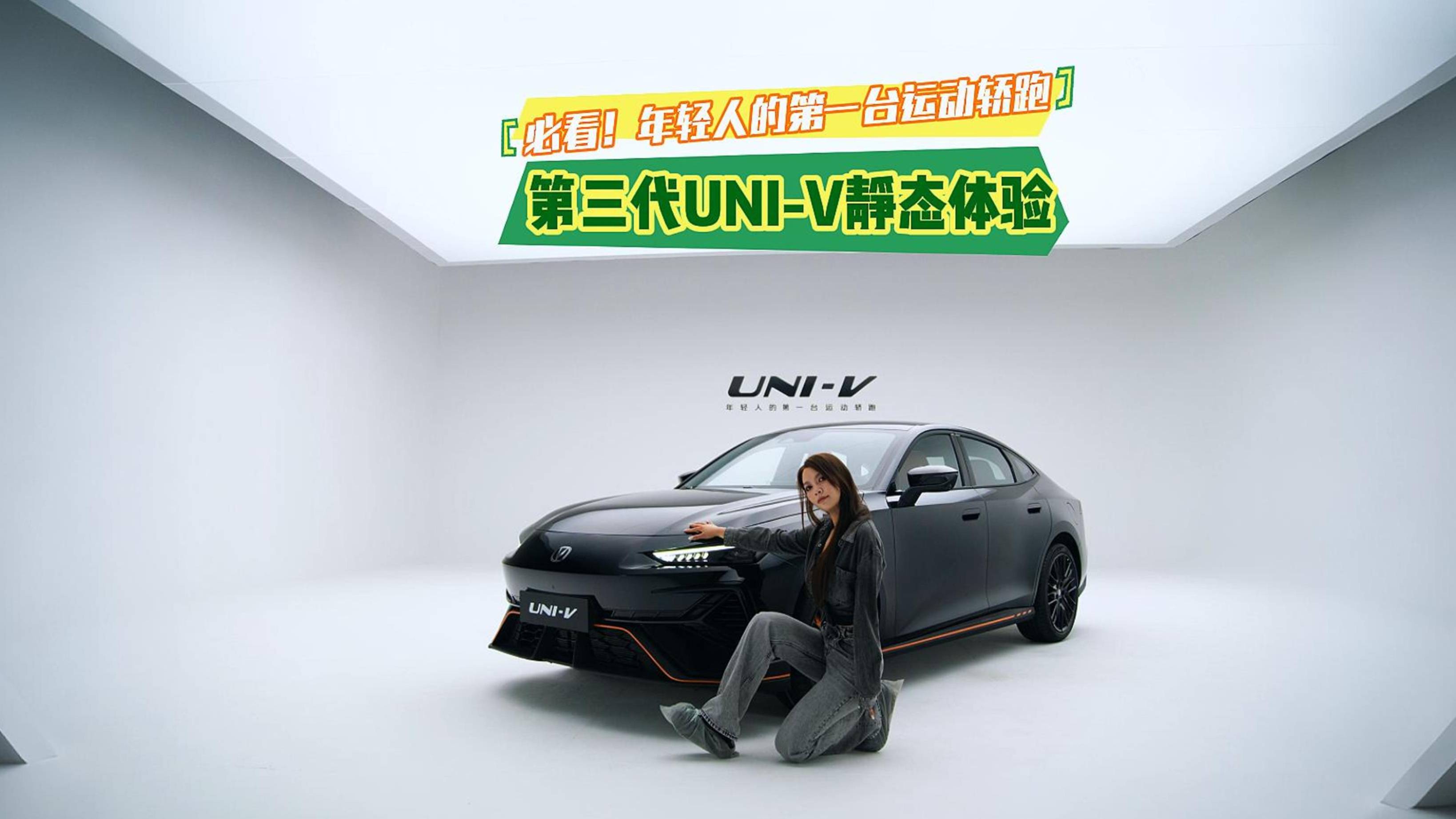 必看！年輕人的第一臺運動轎跑 第三代UNI-V靜態(tài)體驗