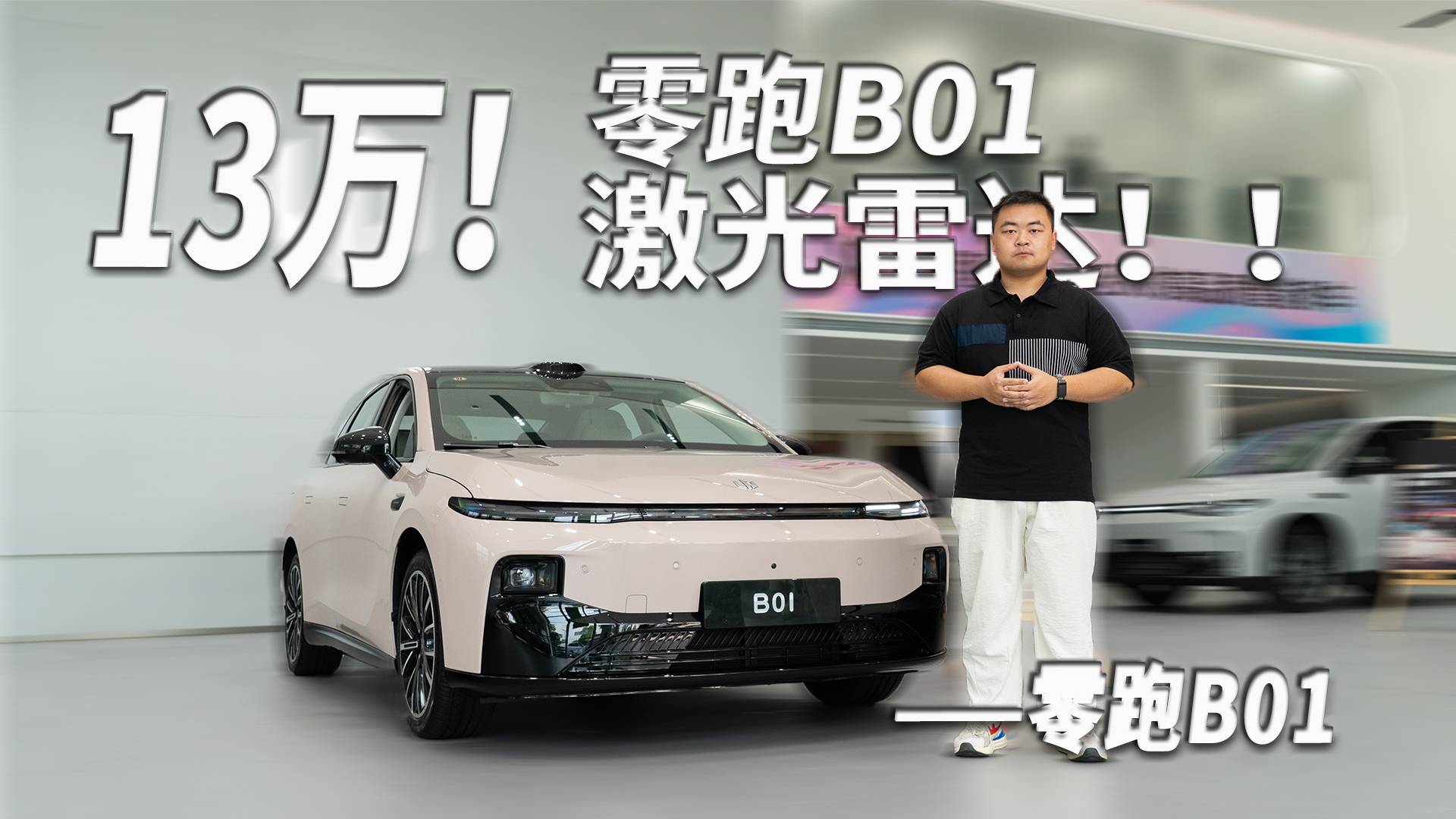 13萬就帶有激光雷達？零跑B01如何實現