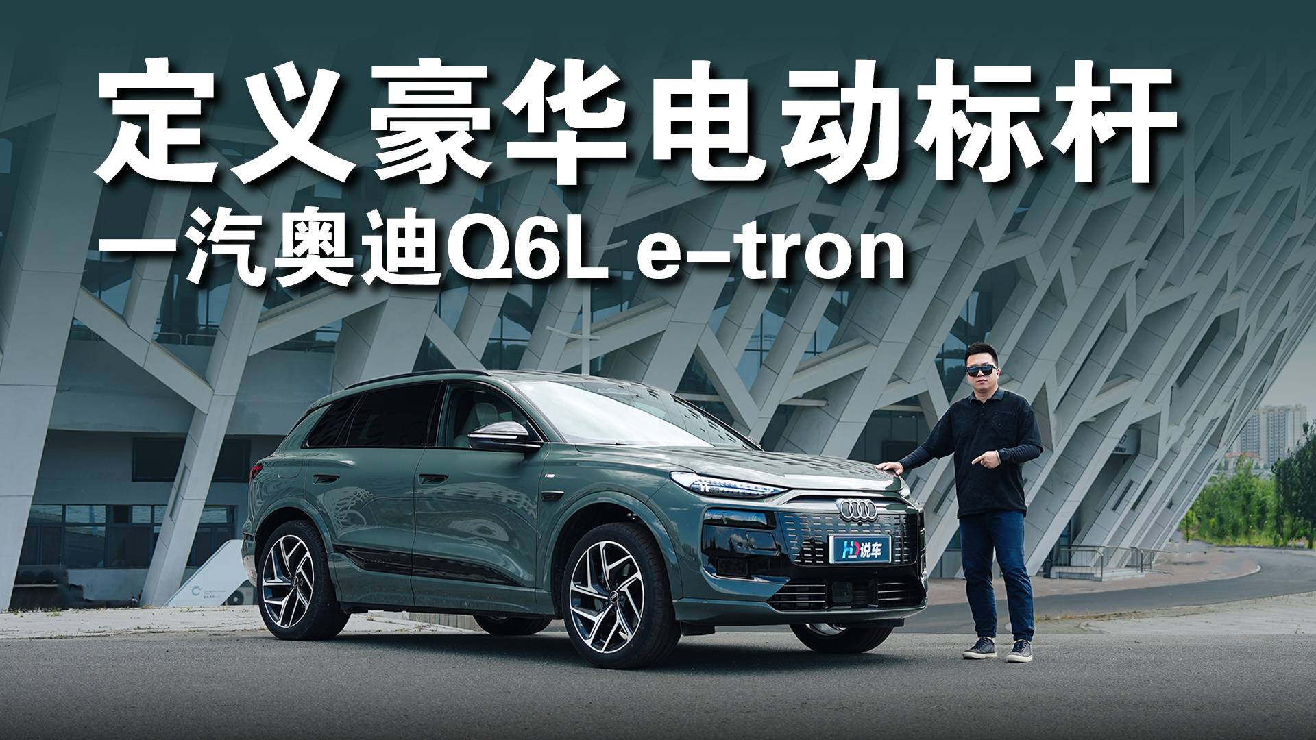 定義豪華電動標桿 一汽奧迪Q6L e-tron
