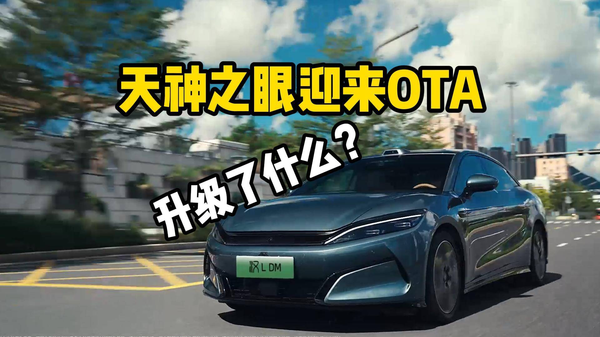 天神之眼迎來OTA，比亞迪一躍成第一梯隊了？