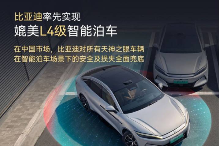 出了事比亞迪負責！比亞迪宣布實現媲美L4級智能泊車