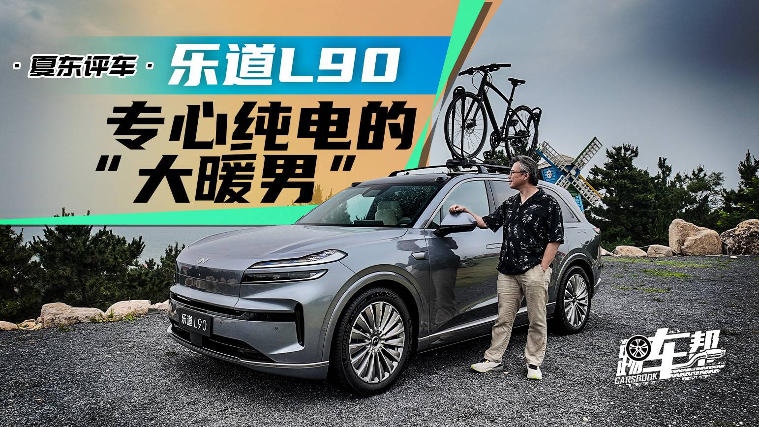 《夏东评车》乐道L90：专心纯电的“大暖男”