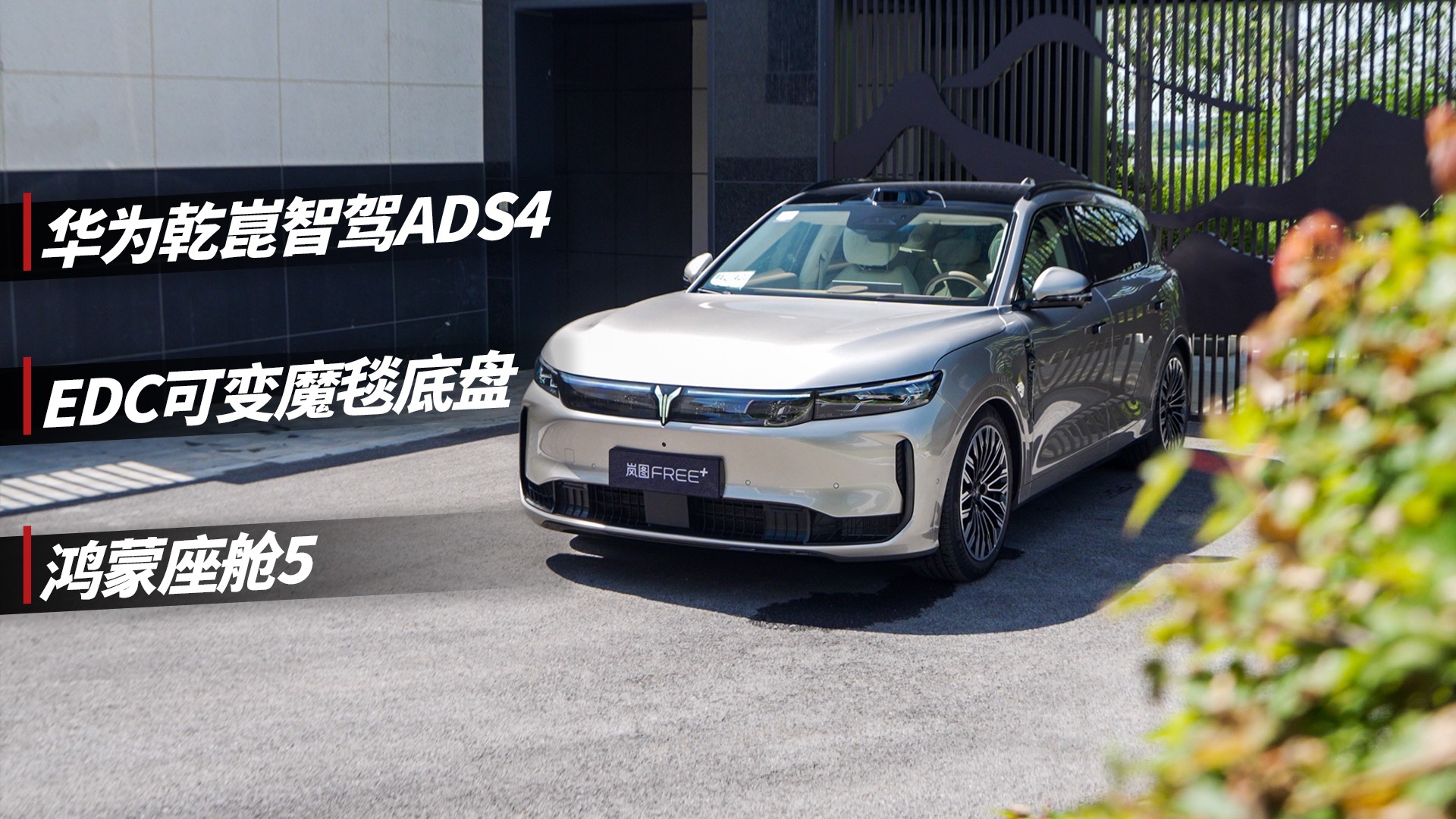抢鲜试驾岚图FREE+，智能实力十分亮眼