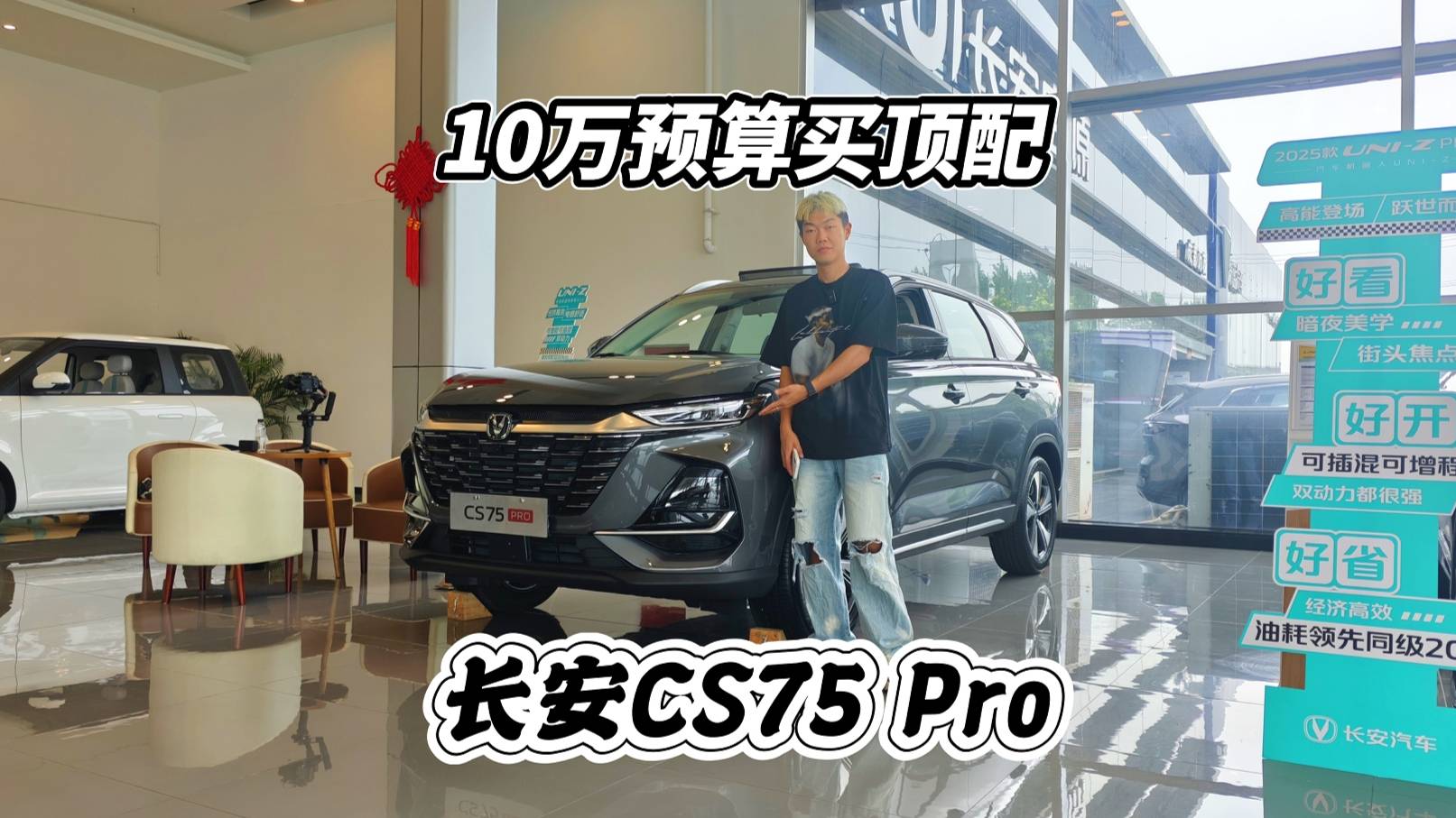 10萬預算買頂配SUV，長安CS75Pro怎么說？