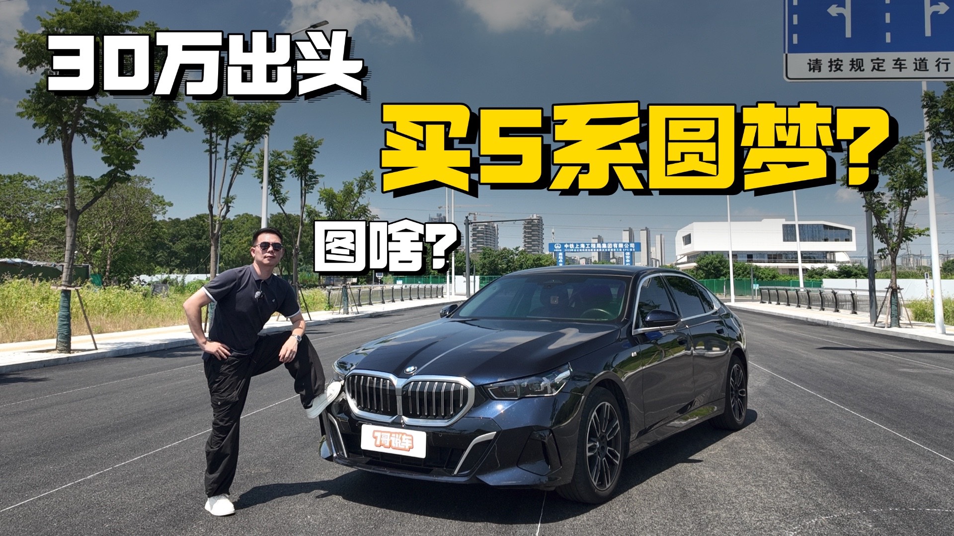 花30多萬(wàn)買(mǎi)5系圓夢(mèng)，真的只是徒有其表嗎？