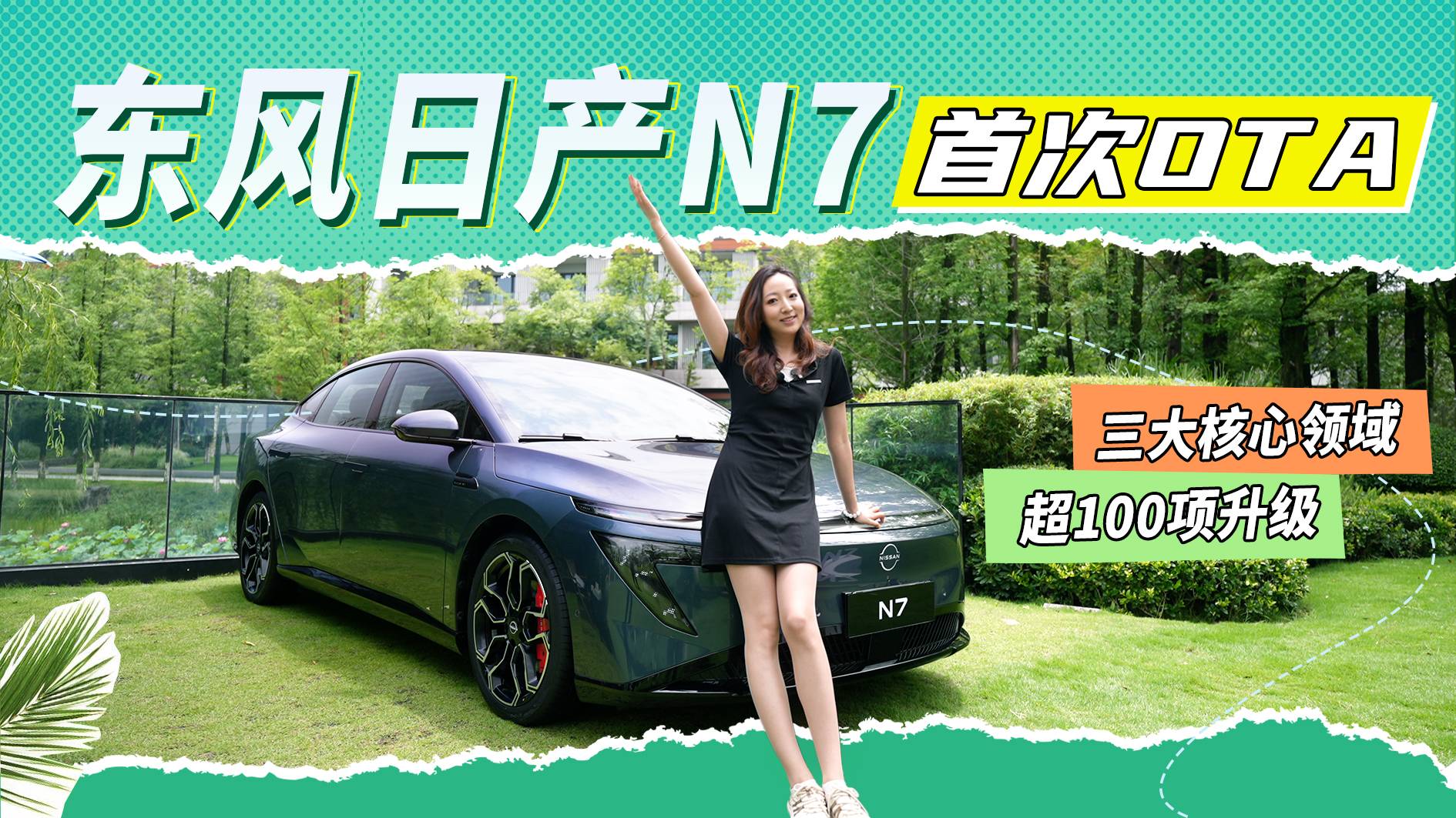 三大核心超100項升級 日產(chǎn)N7才交付就OTA優(yōu)化 也太拼了