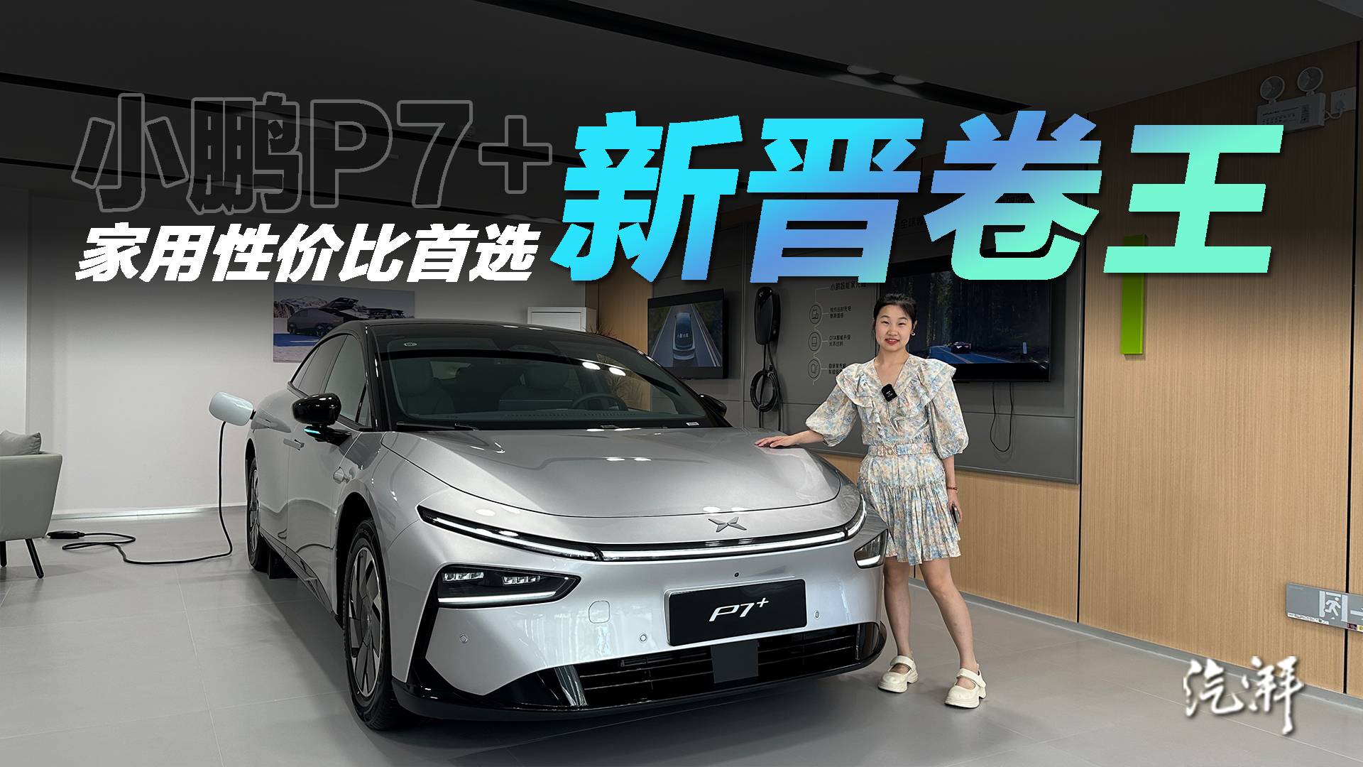 完美卡位20级家用车！小鹏P7+到底值不值？