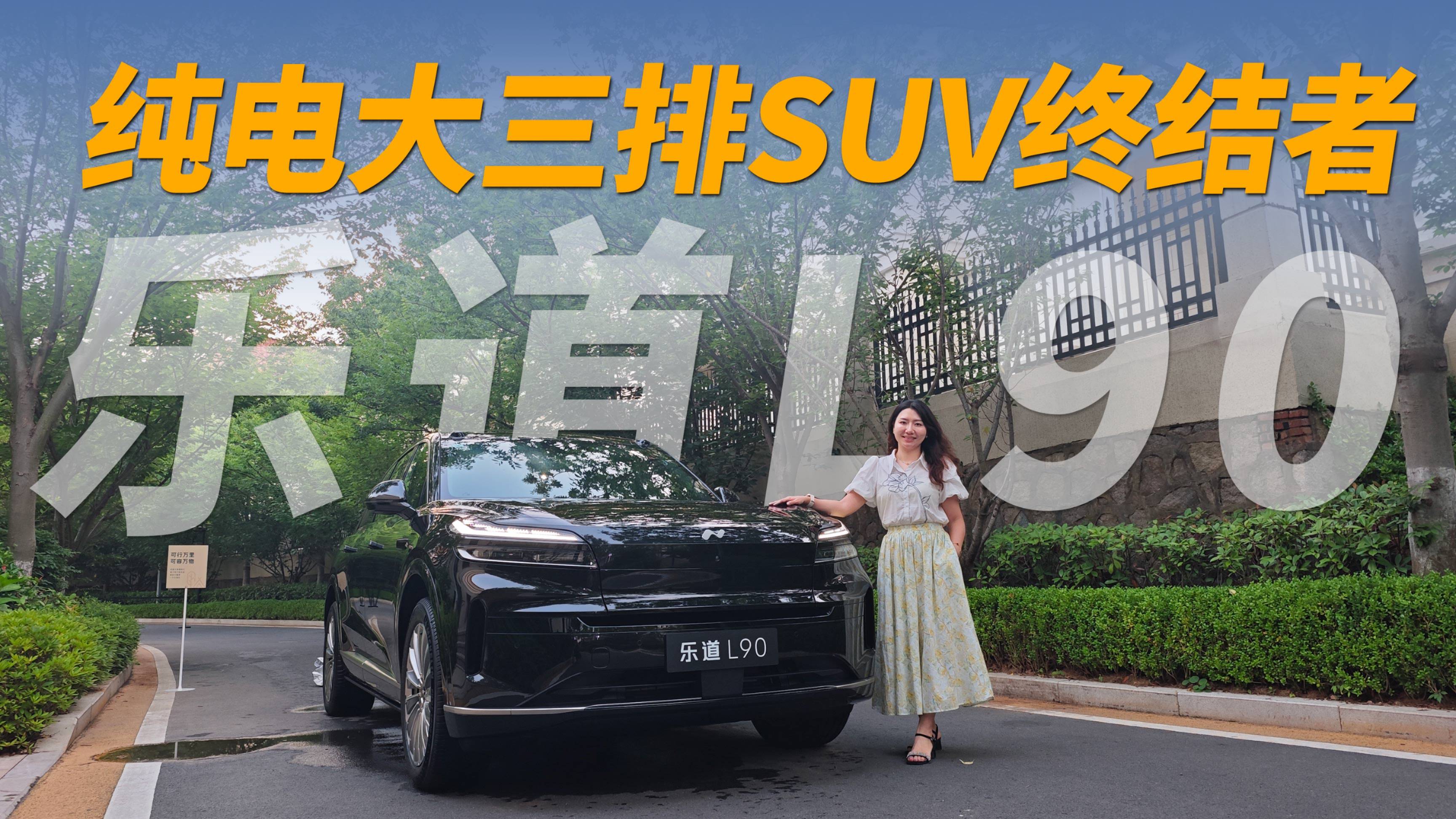 純電大三排SUV終結(jié)者-樂道L90