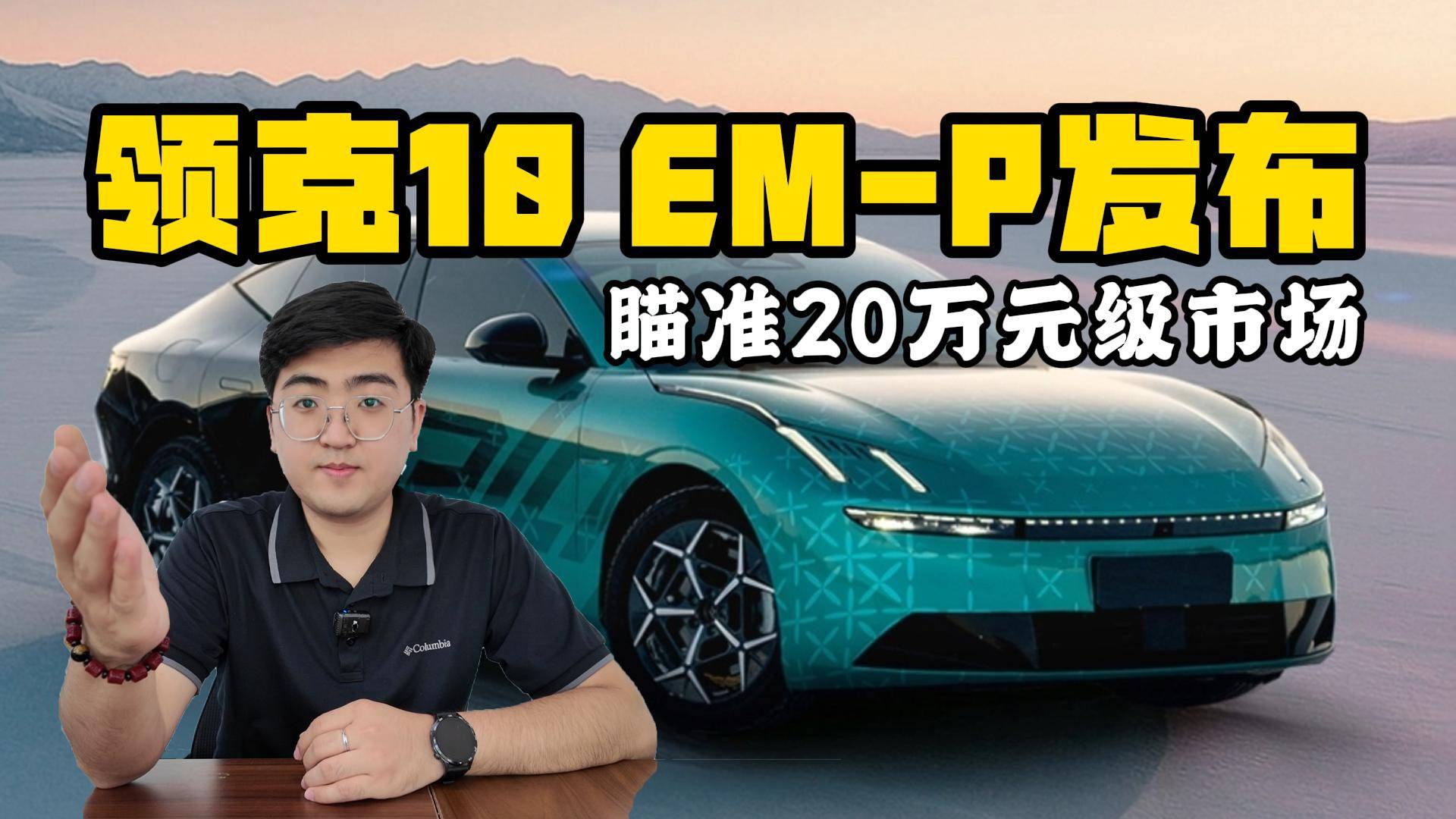 領克10 EM-P或三季度上市 瞄準20萬級市場