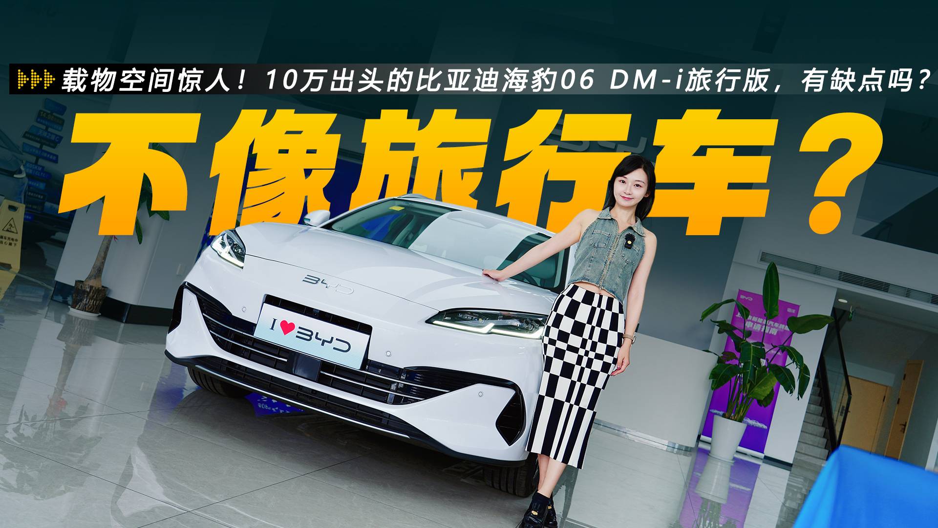 載物空間驚人！10萬出頭的海豹06 DM-i旅行版，有缺點嗎