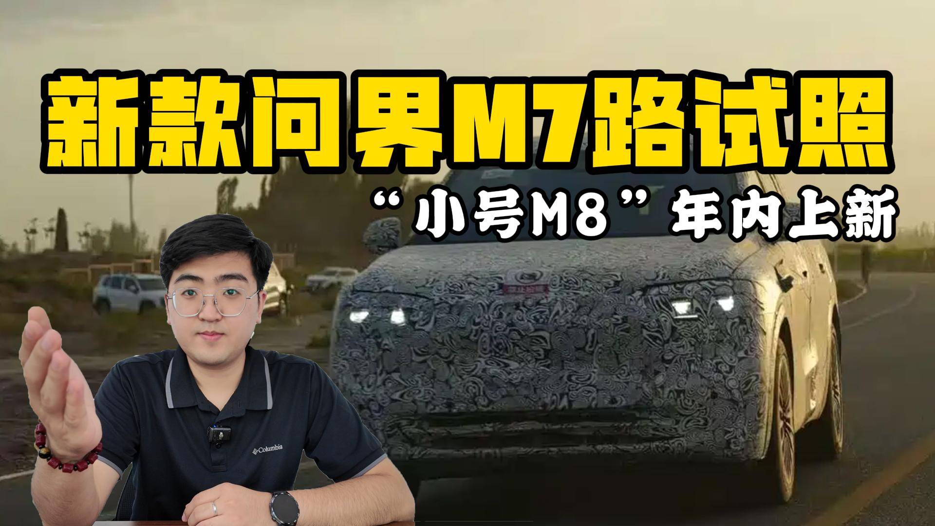 更貼近M8設計 新款問界M7路試照曝光