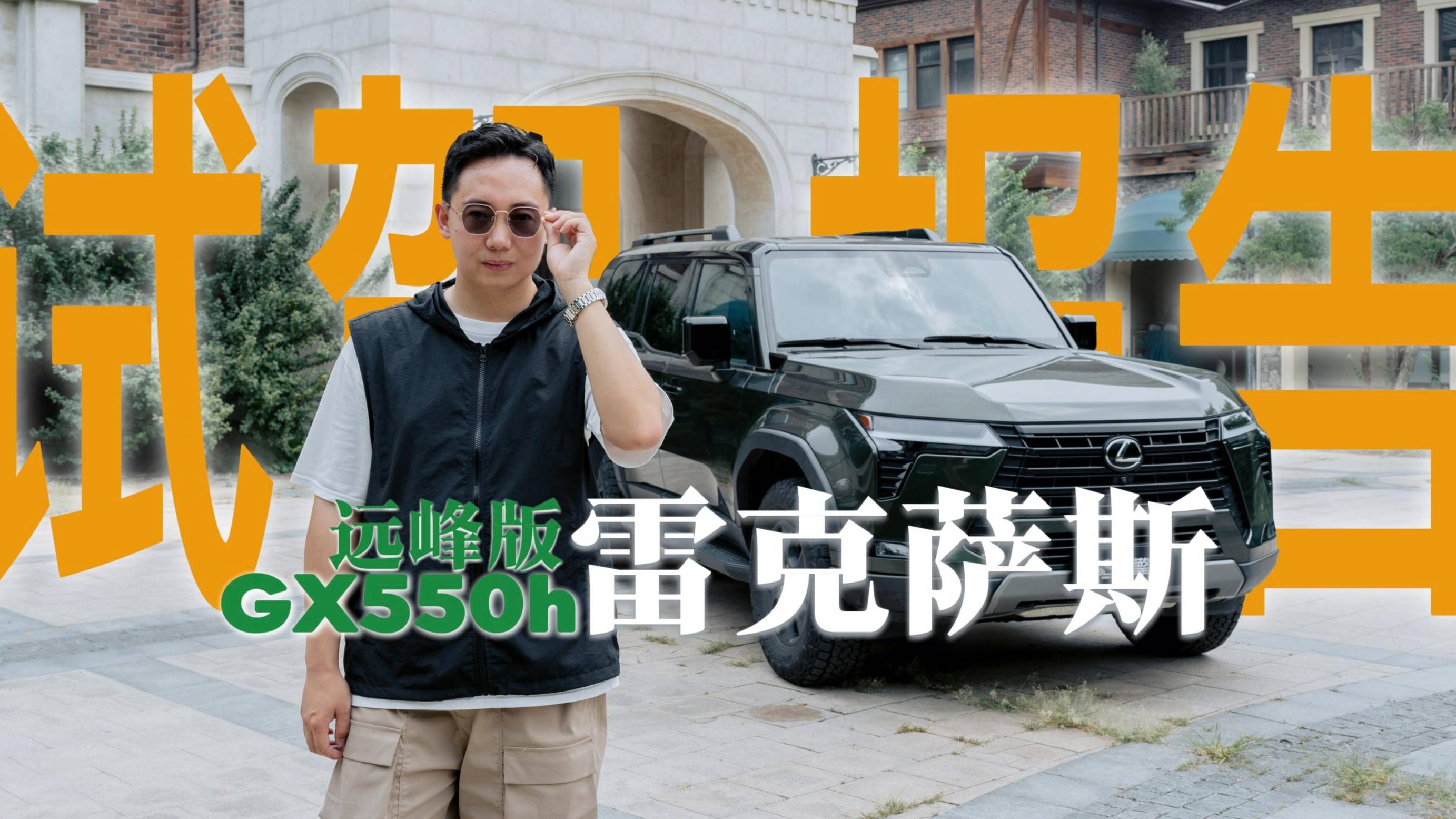 雷克薩斯GX550h OVERTRAIL遠峰版，試駕報告～