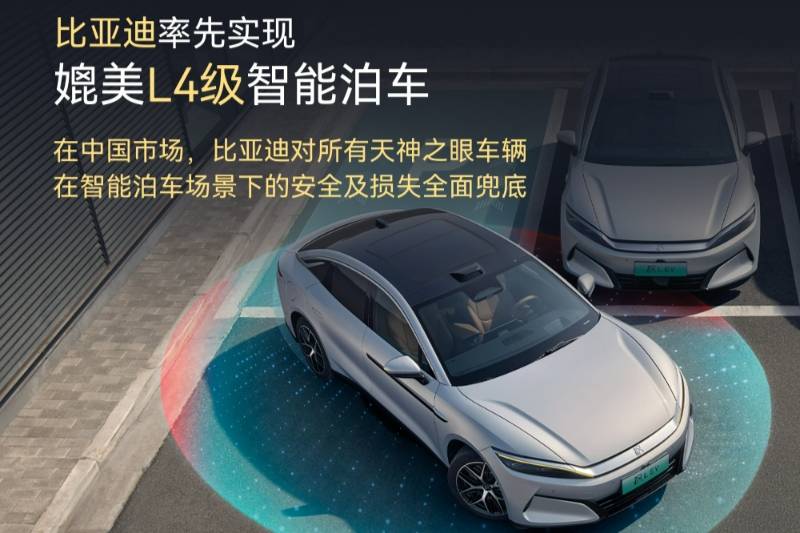 3大底氣托底，比亞迪把L4級(jí)智能泊車，從PPT開進(jìn)了現(xiàn)實(shí)生活