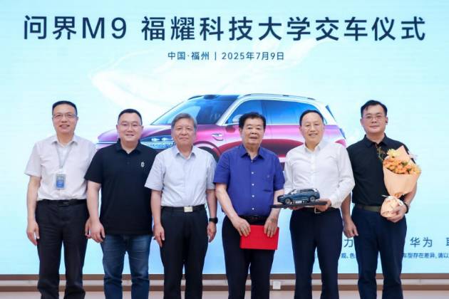 新汽車致敬新教育 問界M9福耀科技大學交車儀式圓滿舉行