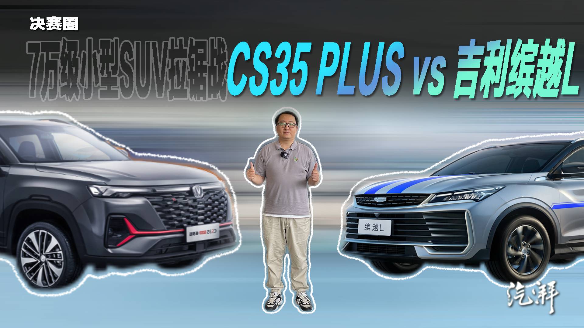 繽越L對決CS35PLUS怎么選
