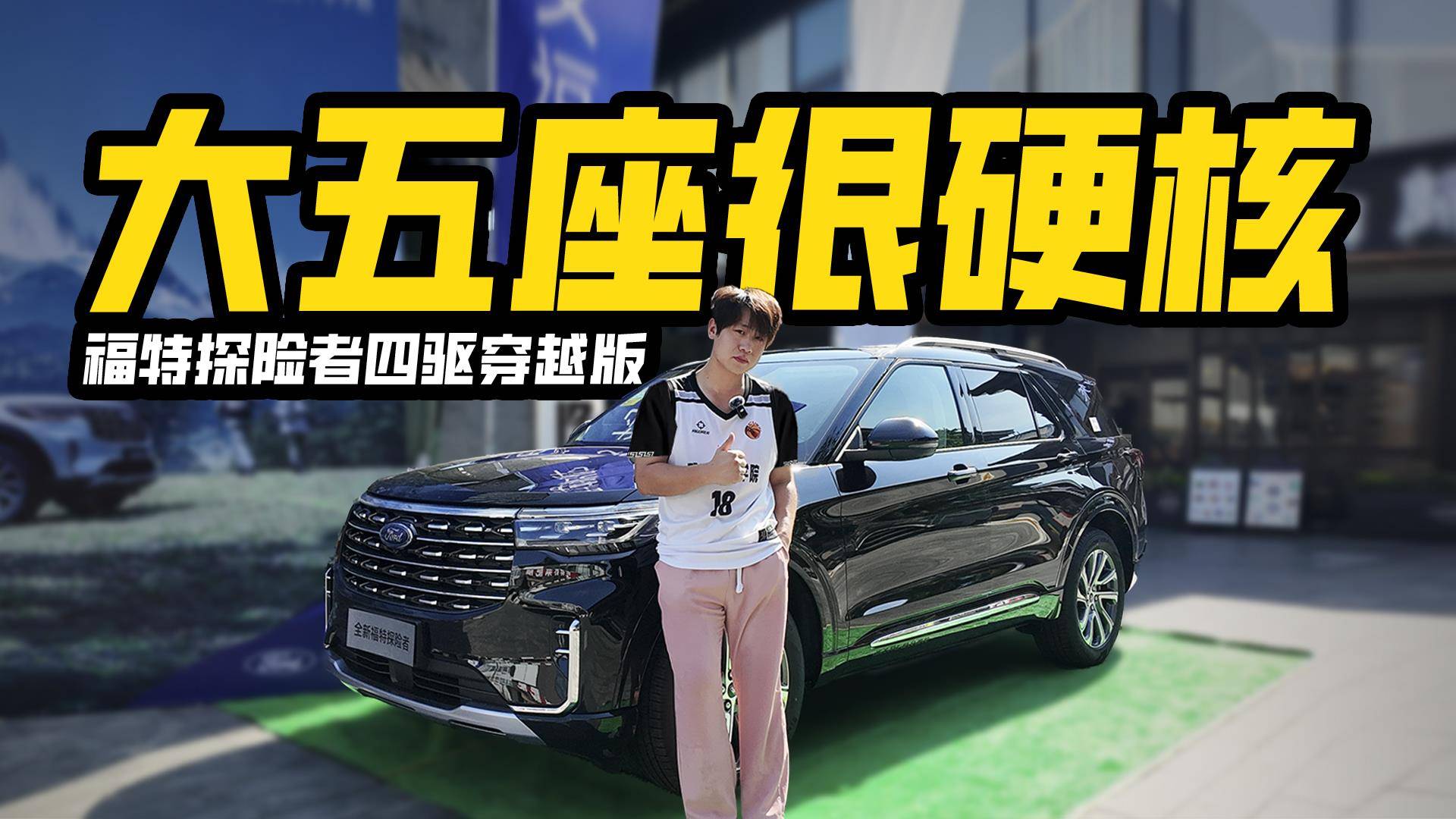 30万买50万排面？实拍探险者四驱穿越版，四驱大五座很硬核