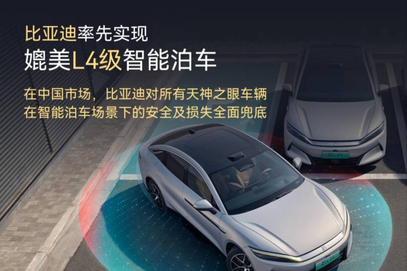 媲美L4泊車！比亞迪率先實現，官方安全兜底