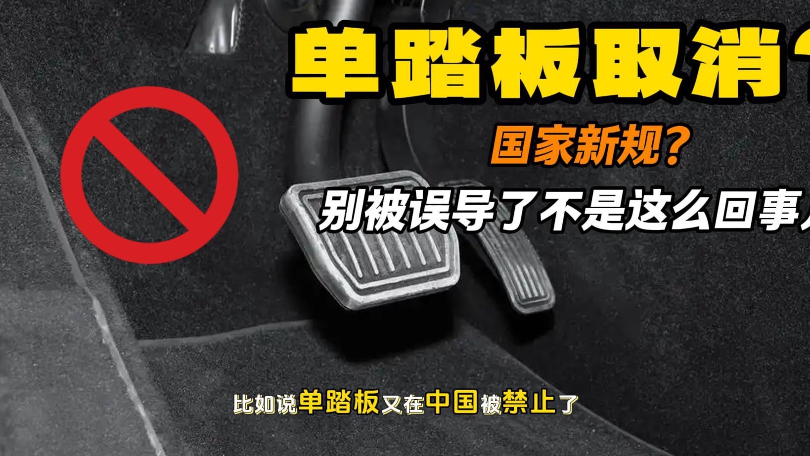 單踏板模式要在中國禁用？好好聽講 根本不是這么個事兒