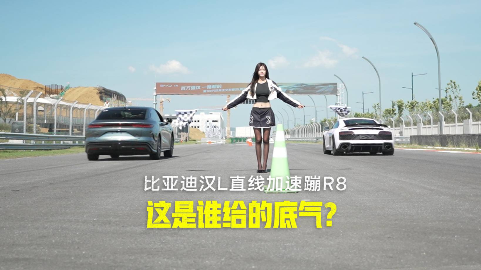 跟奧迪R8蹦直線加速？誰給比亞迪漢L的勇氣