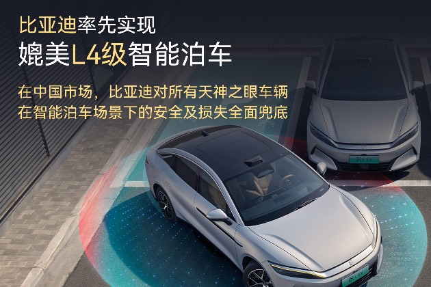 比亞迪破局智駕安全：L4 級(jí)泊車兜底背后，一場(chǎng)責(zé)任生態(tài)的重構(gòu)