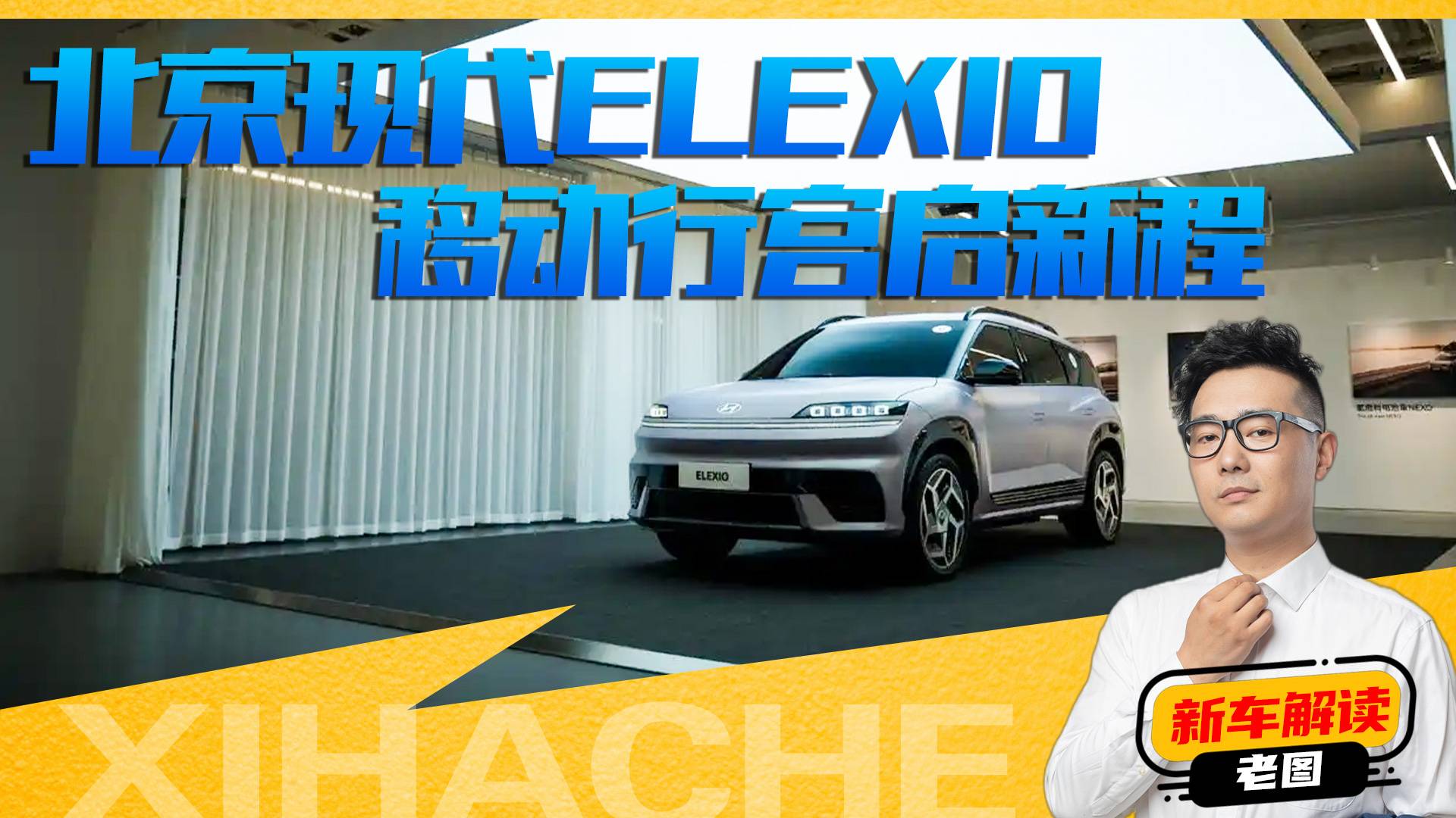 北京现代ELEXIO内饰解读,确定这是合资车?定价多少你会买