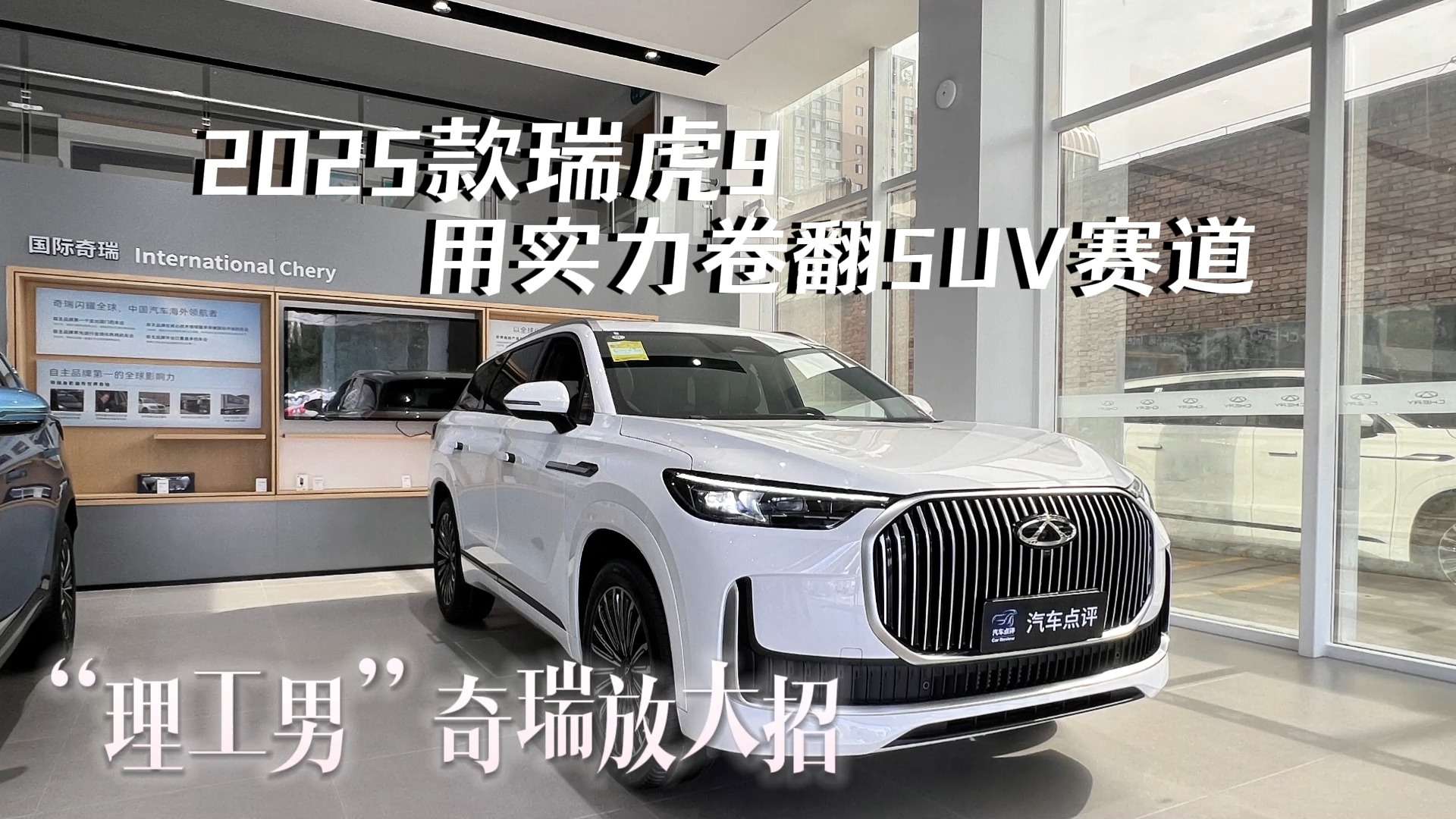 “理工男”奇瑞放大招！2025款瑞虎9用實力卷翻SUV