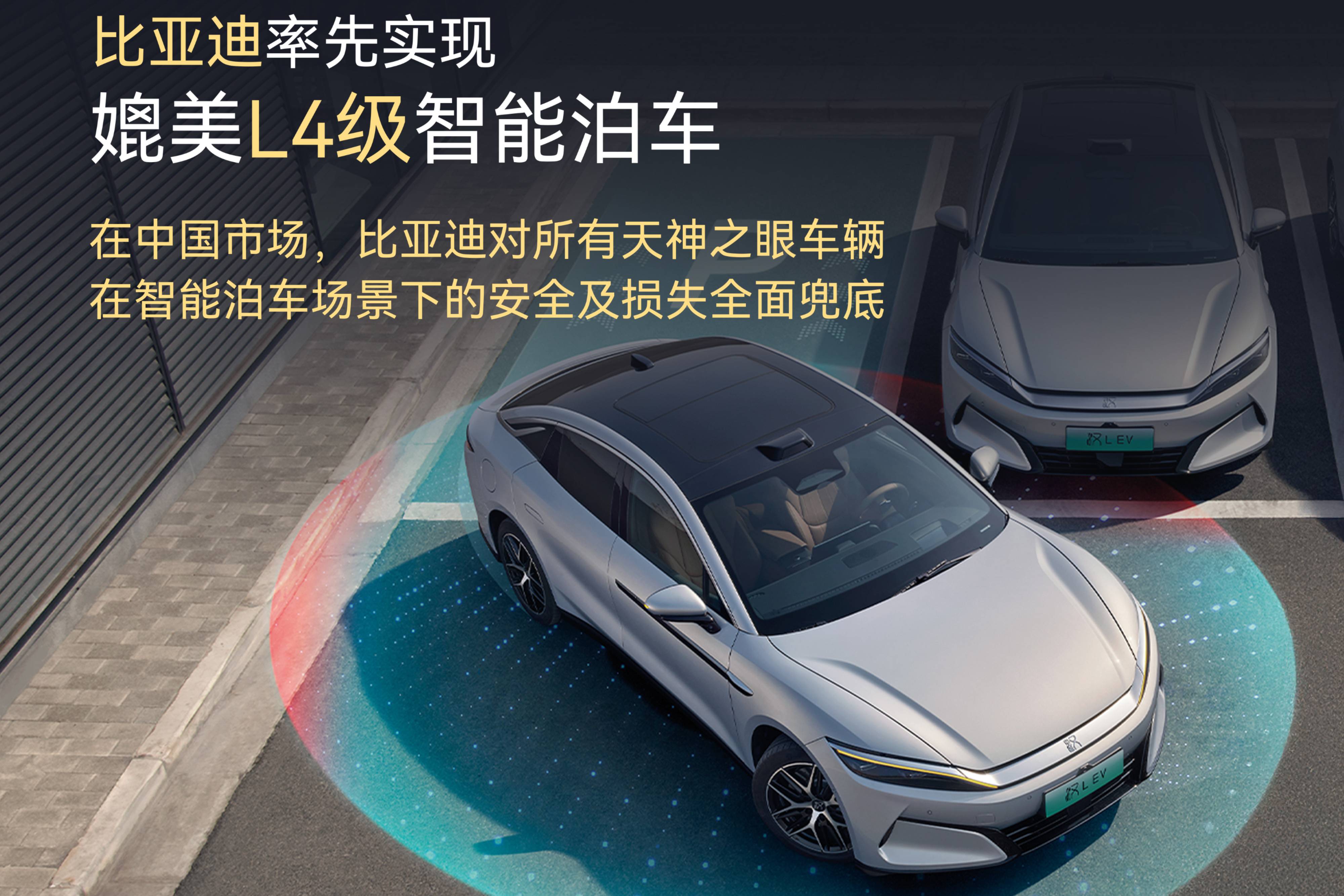 比亞迪率先實現媲美L4級的智能泊車，還進行安全兜底？