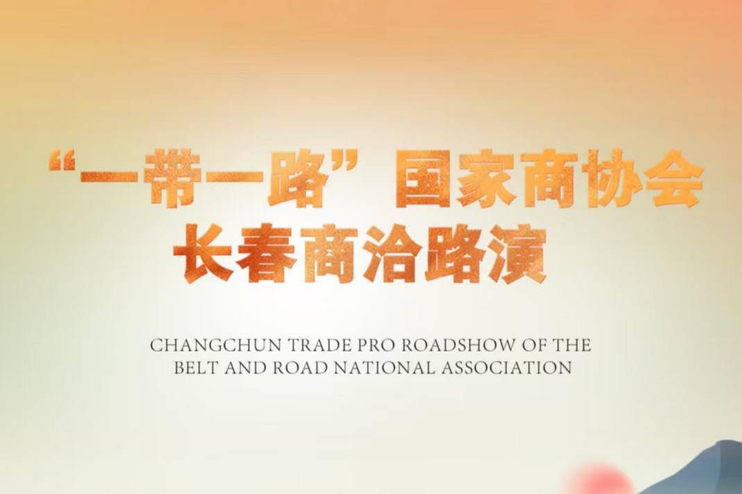 一帶一路”國(guó)家商協(xié)會(huì)長(zhǎng)春商洽路演