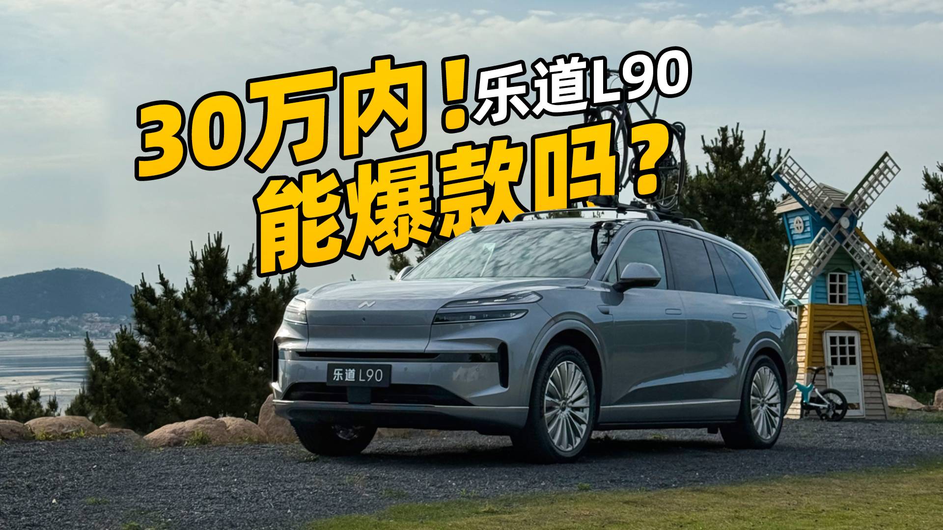 樂道L90能爆款嗎？大空間，但有個問題