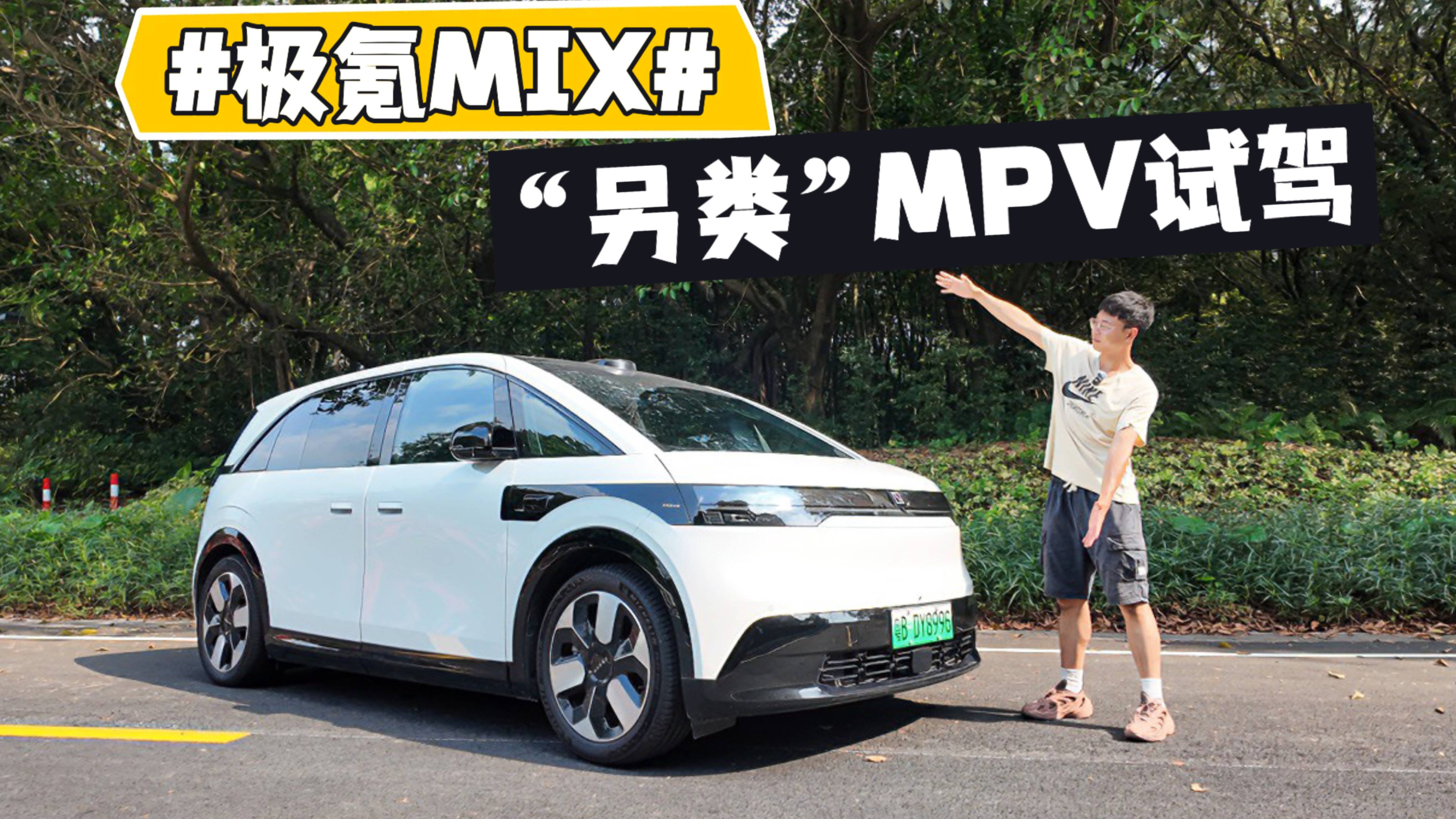 “客廳級”移動空間？極氪MIX試駕：純電MPV還能這么玩！