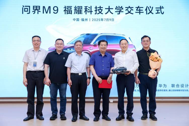 新汽車致敬新教育 問界M9福耀科技大學交車儀式圓滿舉行