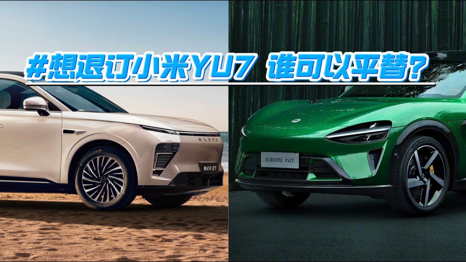 想退订小米YU7 谁可以平替？