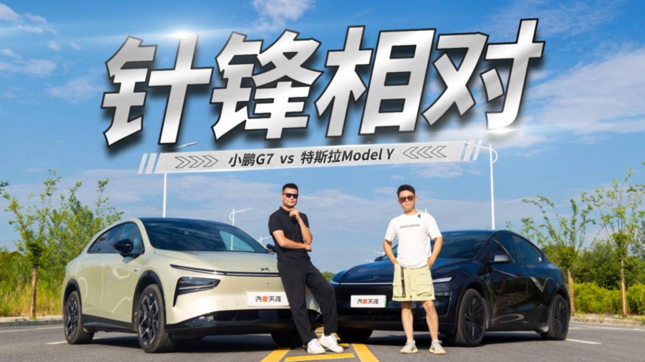 全面PK，小鹏G7、特斯拉Model Y 谁更强