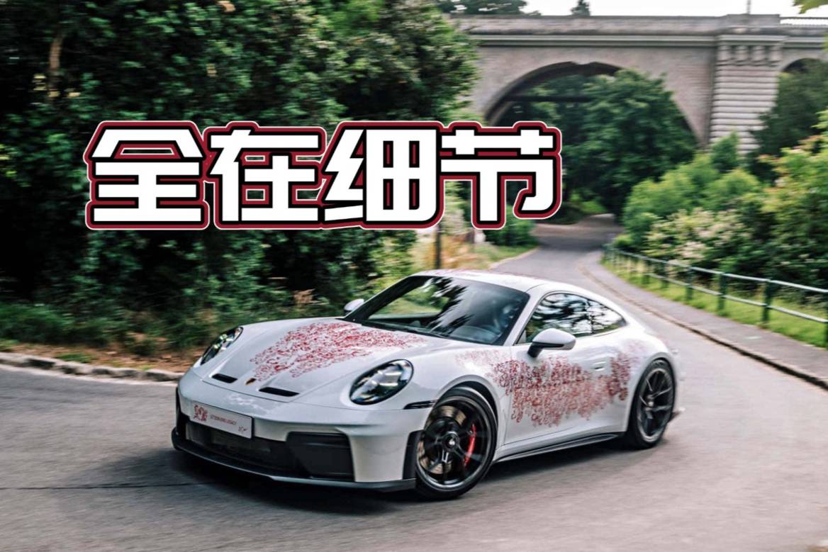 700小時(shí)只為一個(gè)細(xì)節(jié)，這輛保時(shí)捷911特別版有點(diǎn)意思