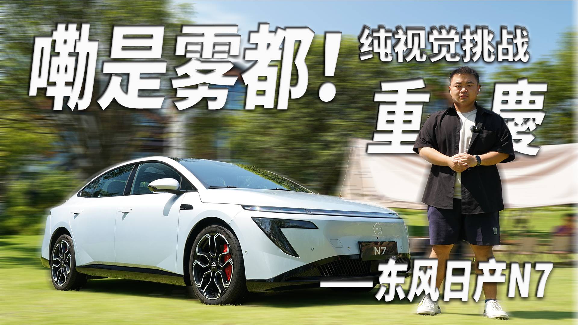 純視覺智駕挑戰重慶！15萬級的N7能否成功？